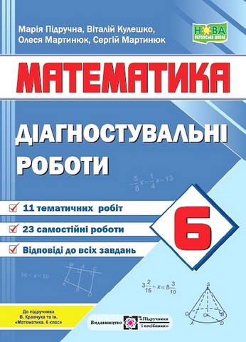 Математика. 6 клас. Діагностувальні роботи (до підручника...