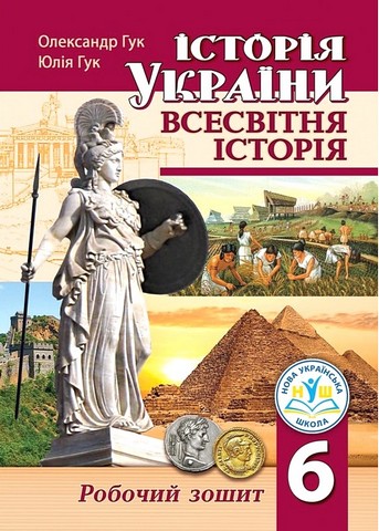 Історія України. Всесвітня історія. 6 клас. Робочий...