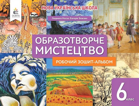 Образотворче мистецтво. 6 клас. Робочий зошит-альбом - фото 1