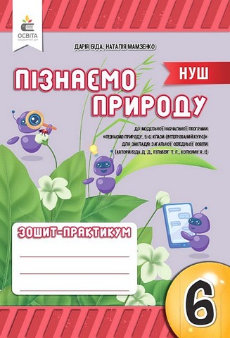 Пізнаємо природу. 6 клас. Робочий зошит-практикум