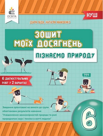 Пізнаємо природу. 6 клас. Зошит моїх досягнень