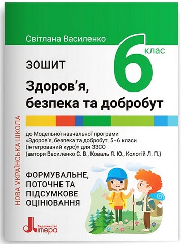 Здоров'я, безпека та добробут. 6 клас. Зошит. Формувальне,...