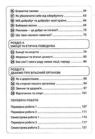Здоров’я, безпека та добробут. 6 клас. Зошит. Формувальне, поточне та підсумкове оцінювання - фото 3