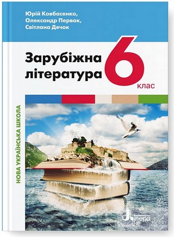 Зарубіжна література. 6 клас. Підручник - фото 1