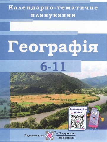 Календарно-тематичне планування з Географії 6-11 кл....