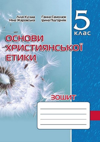 Основи християнської етики. 5 клас. Зошит