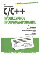 C/С++. Процедурное программирование. - C и C++