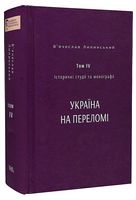 В’ячеслав Липинський. Спадщина. Том IV. Історичні студії та монографії. Україна на переломі 1657–1659