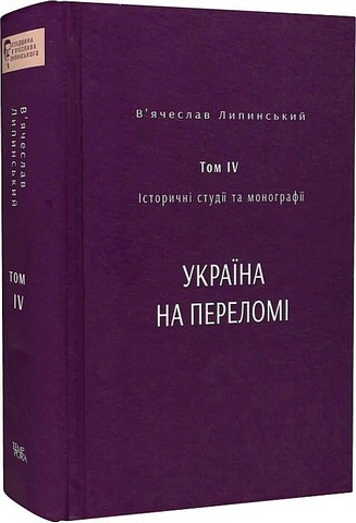Історичні студії та монографії. Том IV. Україна на переломі 1657–1659 - фото 1