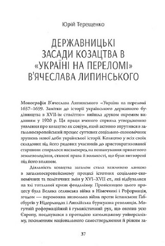 Історичні студії та монографії. Том IV. Україна на переломі 1657–1659 - фото 2