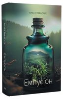 Емпусіон - Триллеры