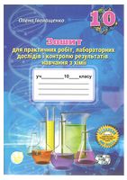 Зошит для практичних робіт, лабораторних дослідів і контролю результатів навчання з хімії учнів 10 класу - Хімія10 клас