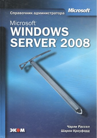 Microsoft Windows Server 2008. Справочник - фото 1