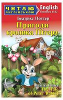 Пригоди кролика Пітера / The Tale of Peter Rebbit - Читаю англійською