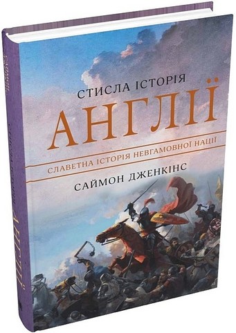 Стисла історія Англії - фото 1