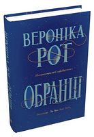Обранці