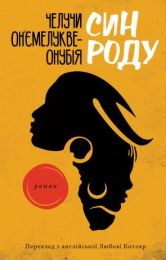 Син роду (Електронна книга)