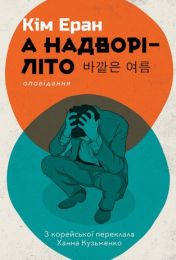 А надворі — літо (Електронна книга)