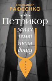 Петрикор - запах землі після дощу (Електронна книга)