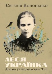 Леся Українка. Драма усвідомлення Тіні (Електронна книга)