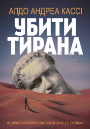 Убити тирана. Історія тираноборства від Цезаря до Каддафі (Електронна книга)