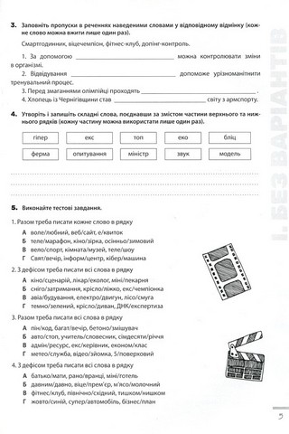 Новації правопису. Зошит-практикум з української мови. 6–11 класи - фото 4