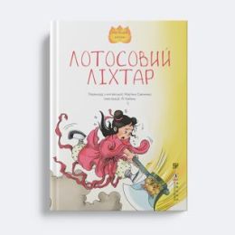 Лотосовий ліхтар (Електронна книга)