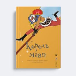 Король мавп (Електронна книга)