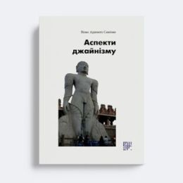Аспекти джайнізму (Електронна книга)
