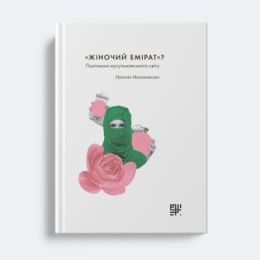 Жіночий емірат? (Електронна книга)