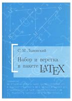 Набор и вёрстка в системе LaTeX. 5-е издание
