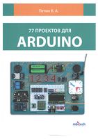 77 проектов для Arduino. (цветное издание) - Техническая литература
