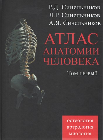 Атлас анатомії людини. В 4 томах. Том 1. Вчення про кістки, зєднання кісток і мязах - фото 1