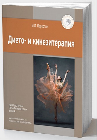 Дието- и кинезитерапия - фото 1