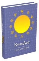 КолоДар. Етнонотатник
