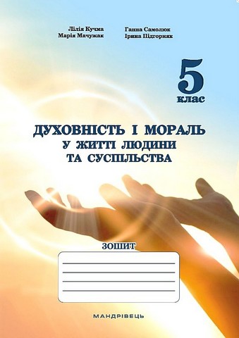 Духовність і мораль в житті людини та суспільства. Зошит для 5 класу - фото 1