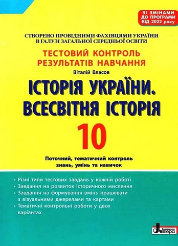 Історія України. Всесвітня Історія. 10 клас. Тестовий...
