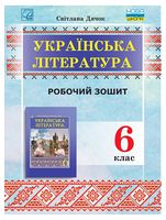Зошит для робіт з української літератури для 6 класу (НУШ, СХВАЛЕНО)