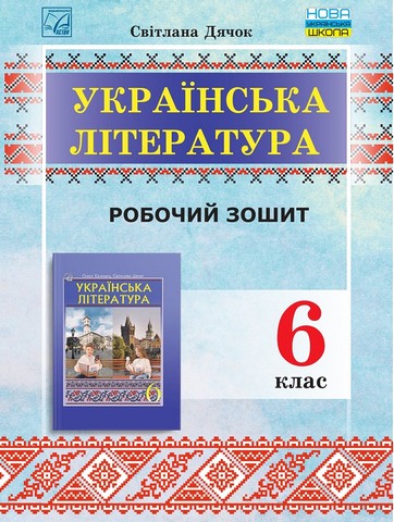 Зошит для робіт з української літератури для 6 класу (НУШ, СХВАЛЕНО) - фото 1