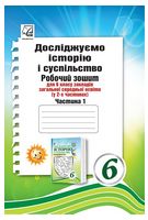 Досліджуємо історію і суспільство (інтегрований курс). 6 клас. Робочий зошит. Частина 1 - 6 класс