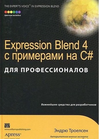 Expression Blend 4 с примерами на C# для профессионалов - фото 1