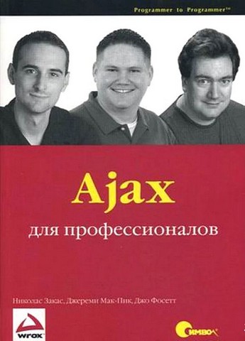 Ajax для профессионалов - фото 1