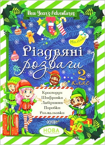 Зимові канікули. Різдвяні розваги. 2 клас