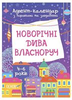 Новорічні дива власноруч. Адвент-календар з поробками та завданнями. 4-6 років