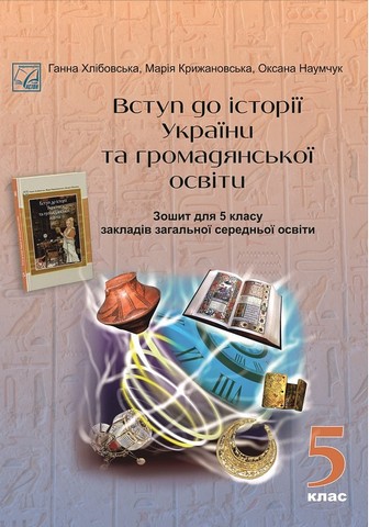 Вступ до історії України та громадянської освіти. Зошит для 5 класу - фото 1