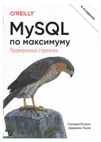 MySQL по максимуму. 4-те видання - MySQL