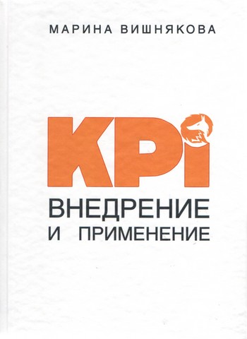 KPI. Внедрение и применение - фото 1