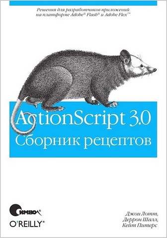 ActionScript 3.0. Сборник рецептов - фото 1