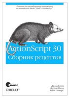 ActionScript 3.0. Сборник рецептов - FLASH