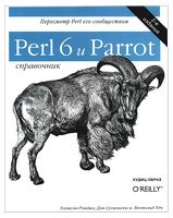 Perl 6 и Parrot. Справочник - Perl